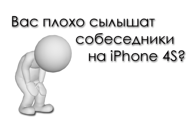 Iphone плохо слышит собеседник. Плохо слышно собеседника на айфоне. Плохо слышно собеседника. Iphone плохо слышит собеседник. Приглушенный звук на айфоне при разговоре.
