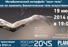 19 июня: «Метаболический интерфейс “мозг – тело”. Можно ли заменить биологическое тело искусственным?» Метаболический интерфейс
