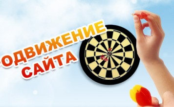 Самые эффективные способы раскрутки сайта