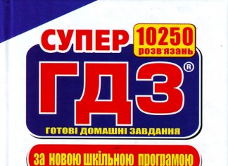 Готовые домашние задания или обманываем с умом!