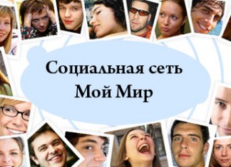 Социальная сеть майл.ру сеть майл.ру