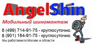 Выездной шиномонтаж