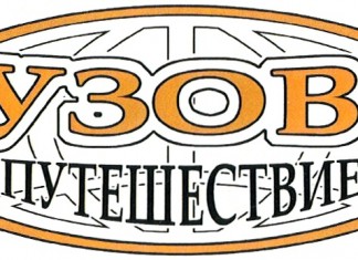 Лучшая организация грузоперевозок от службы «Грузовое путешествие»