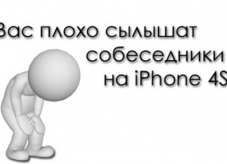 Собеседники меня плохо слышат на iPhone 4s.