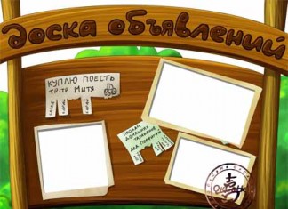 Доска объявлений в виртуальности