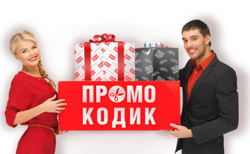 Промокоды всегда в ходу!