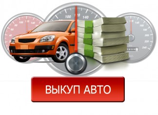 Выкуп кредитного авто