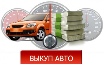 Выкуп кредитного авто