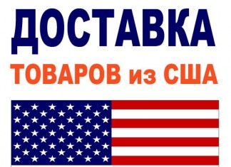 Доставка товаров из США быстро и четко!