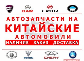 Запчасти для китайский автомобилей