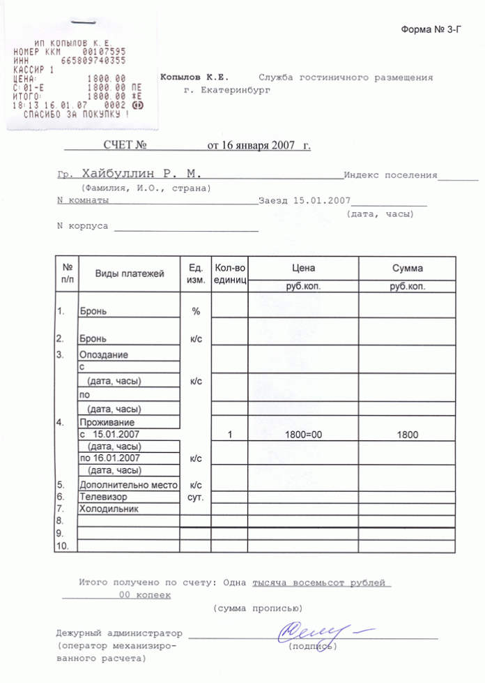 Счет на оплату гостиничных услуг образец