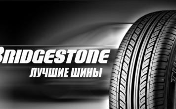 Шины от Bridgestone не подведут!