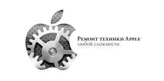 Ремонт Apple