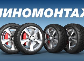 Шиномонтаж