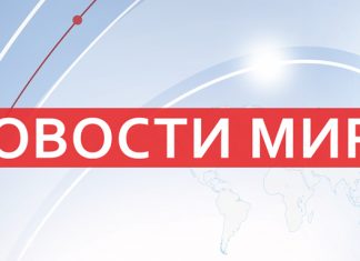 Новости