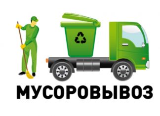 Вывоз мусора