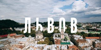 Львов