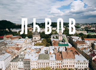 Львов