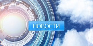 Новости