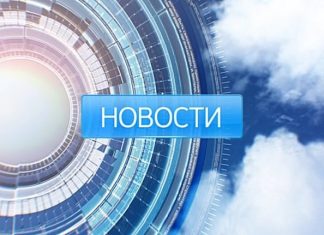 Новости