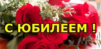 Юбилей