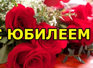Юбилей