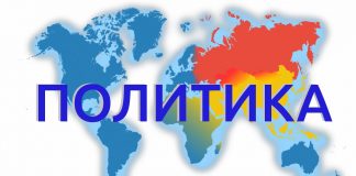 Политика