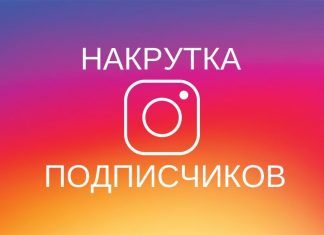 Быстрая накрутка подписчиков в Инстаграме
