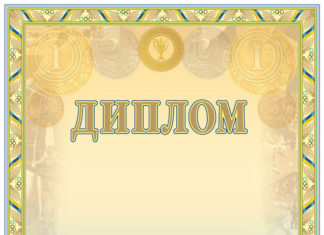 Приобретение отличного диплома об образовании!