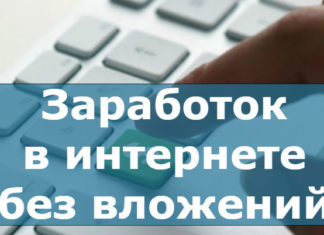 Вся правда о заработке в интернете — чему верить?