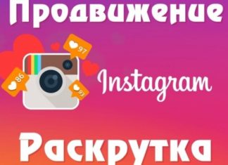 Покупка лайков в Инстграме недорого