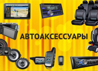 Аксессуары для комплектации любого автомобиля