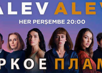 Яркое пламя – турецкий сериал на русском языке о пламени, разрушающем счастье