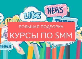 Курсы продвижения SMM для начинающих