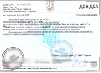 Получение справки о несудимости в Киеве