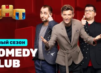 Камеди Клаб — смотрите в лучшем качестве