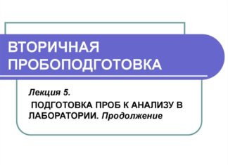 Когда нужна подготовка проб: примеры оборудования для лабораторий
